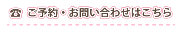 ご予約・お問い合わせ